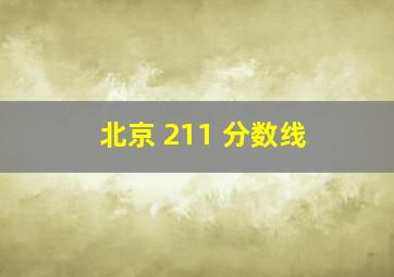 北京 211 分数线